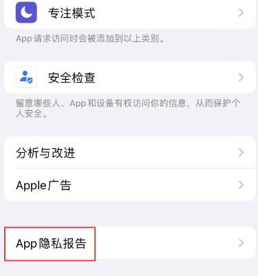 信州苹果15服务维修分享iPhone15如何开启App隐私报告 