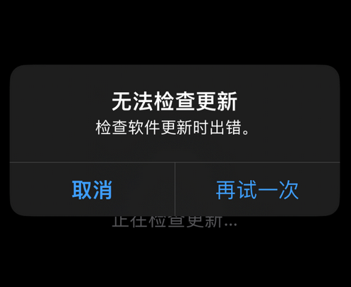 信州苹果售后维修分享iPhone提示无法检查更新怎么办 